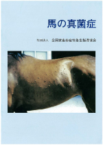 36. 馬の真菌症