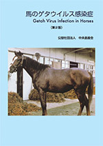 65．馬のゲタウイルス感染症(第2版)